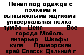 Пенал под одежде с полками и выжыижными ящиками, универсальная полка, тумба › Цена ­ 7 000 - Все города Мебель, интерьер » Шкафы, купе   . Приморский край,Спасск-Дальний г.